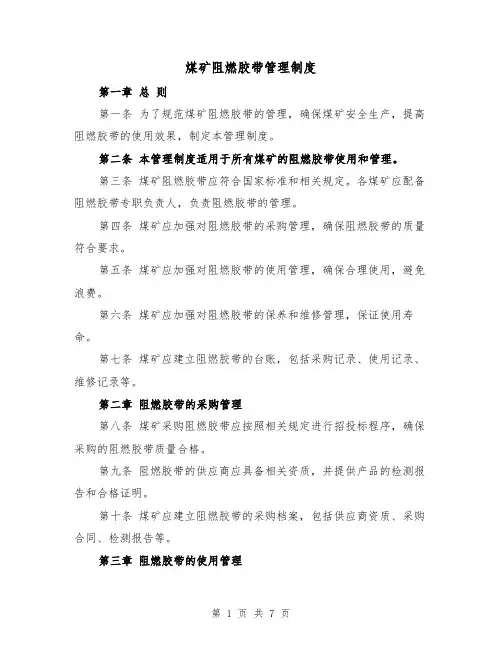 煤矿阻燃胶带管理制度(4篇)