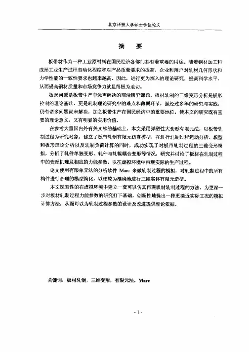 基于Marc的板材轧制三维变形有限元分析及研究