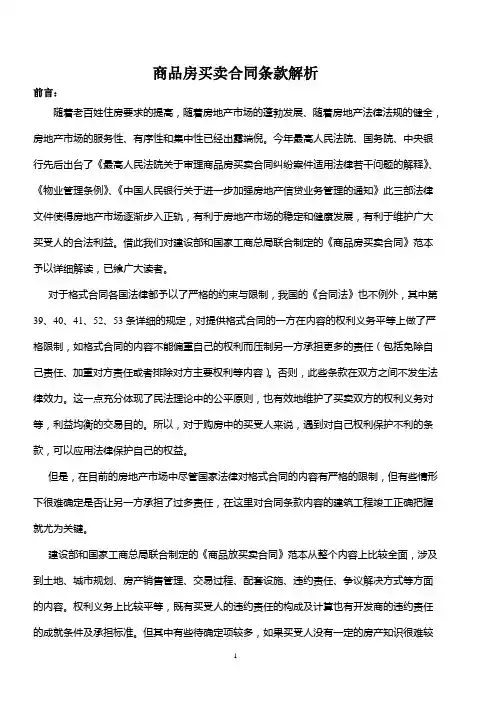 商品房买卖合同条款解析