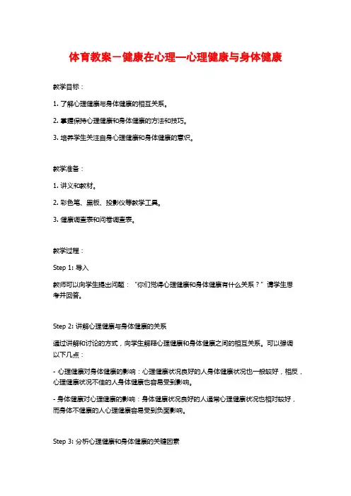 体育教案-健康在心理—心理健康与身体健康