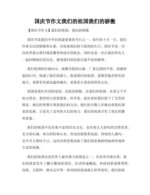 国庆节作文我们的祖国我们的骄傲