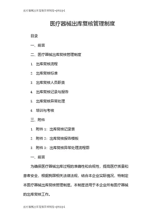 医疗器械出库复核管理制度--(两份)