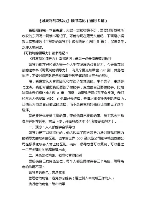 《可复制的领导力》读书笔记（通用5篇）
