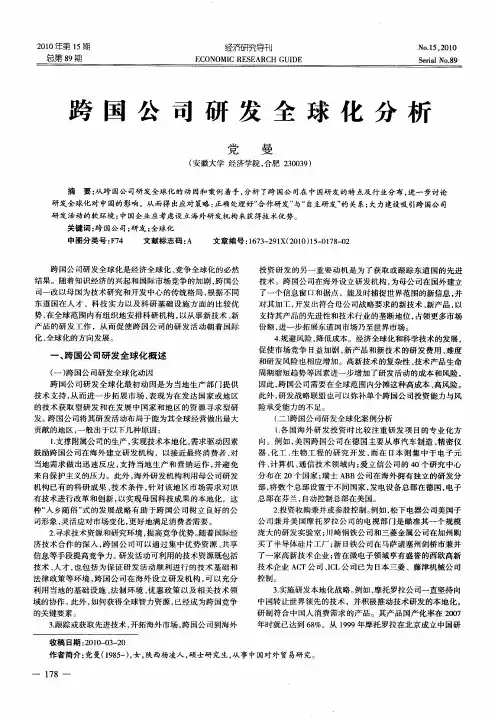 跨国公司研发全球化分析