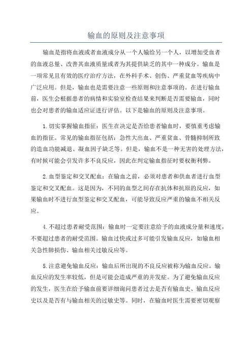 输血的原则及注意事项