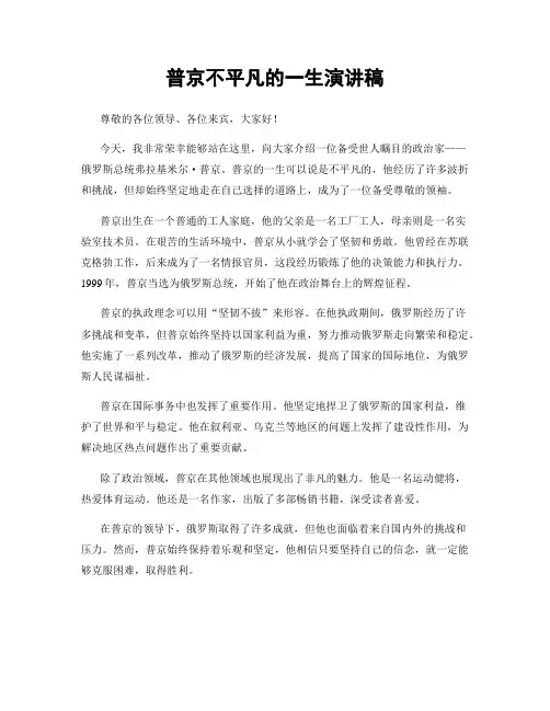 普京不平凡的一生演讲稿