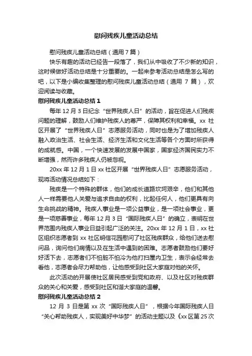 慰问残疾儿童活动总结（通用7篇）
