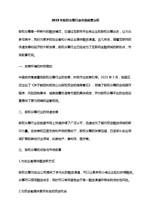 2023年股权众筹行业市场前景分析