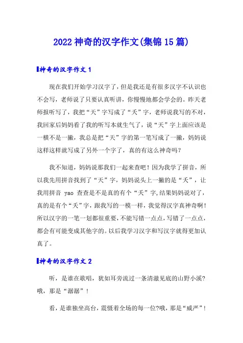 2022神奇的汉字作文(集锦15篇)