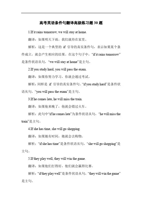 高考英语条件句翻译高级练习题30题