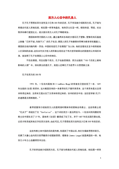高中历史之历史百科西方人心目中的孔圣人素材