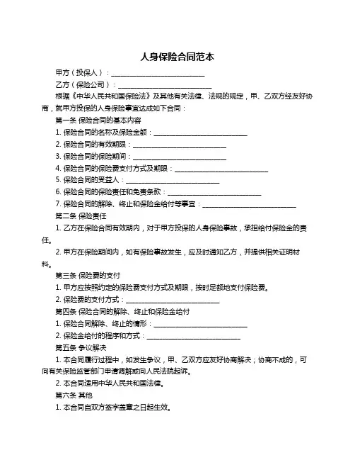 人身保险合同范本