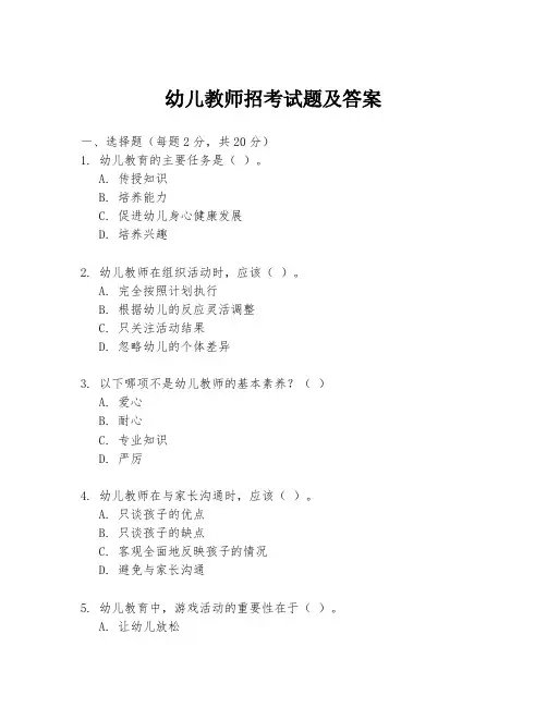 幼儿教师招考试题及答案