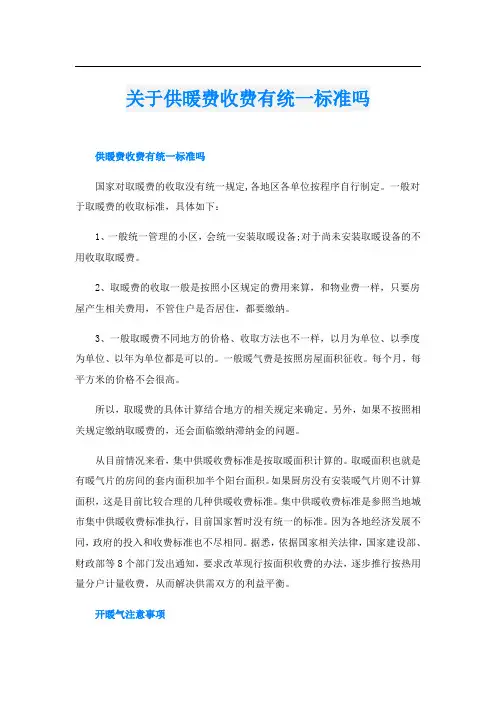 关于供暖费收费有统一标准吗