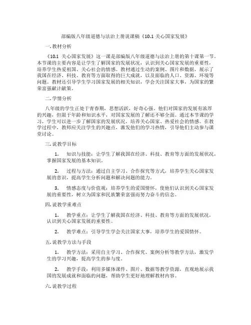 部编版八年级道德与法治上册说课稿《10.1关心国家发展》