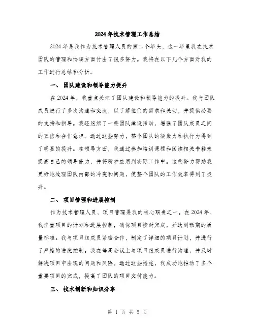 2024年技术管理工作总结(2篇)