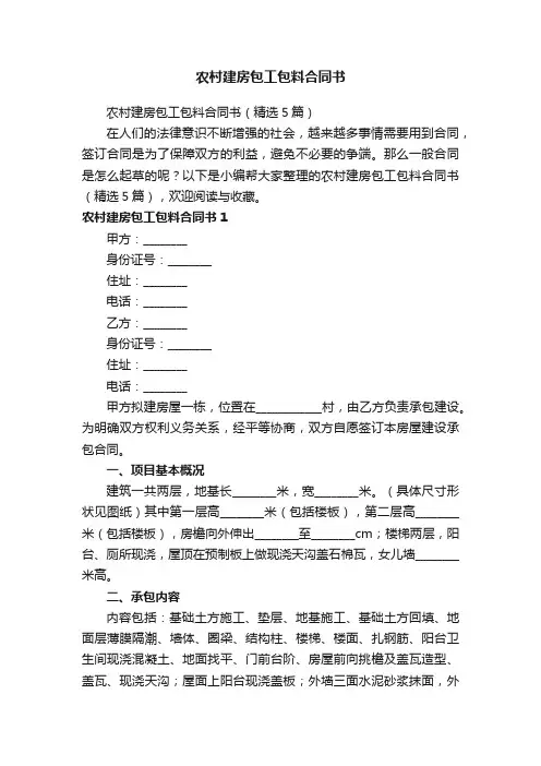 农村建房包工包料合同书