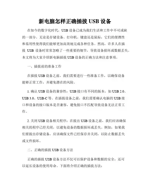 新电脑怎样正确插拔USB设备
