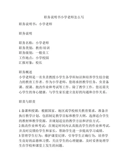 职务说明书小学老师怎么写
