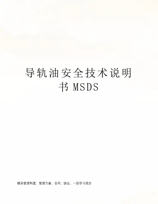 导轨油安全技术说明书MSDS