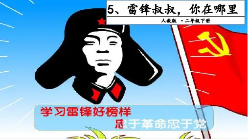 最新版教材《雷锋叔叔,你在哪里》ppt