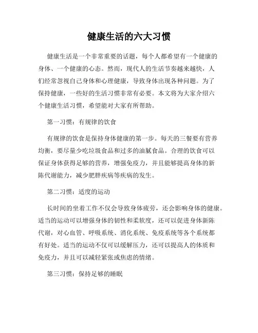 健康生活的六大习惯