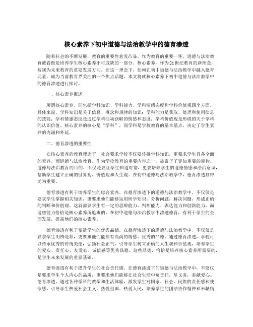 核心素养下初中道德与法治教学中的德育渗透