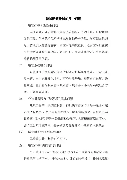 浅议暗管排碱的几个问题