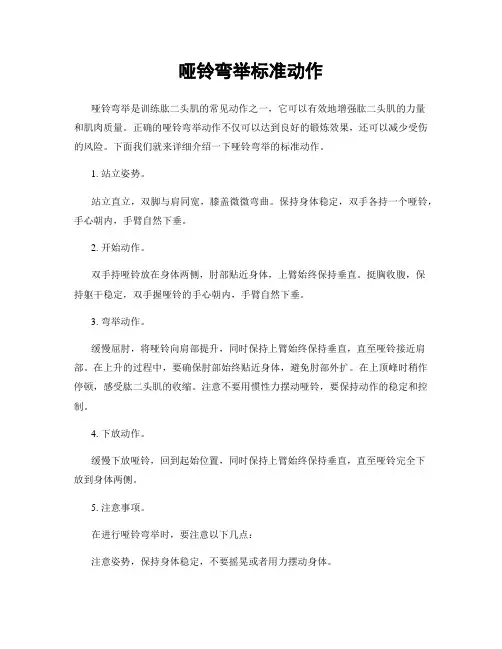 哑铃弯举标准动作