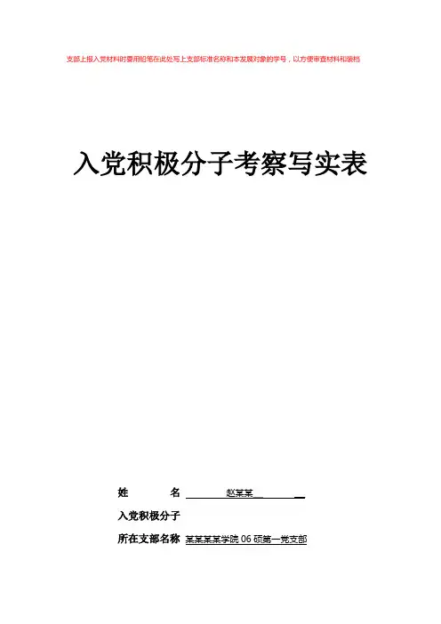 1109市发入党积极分子考察表 模板