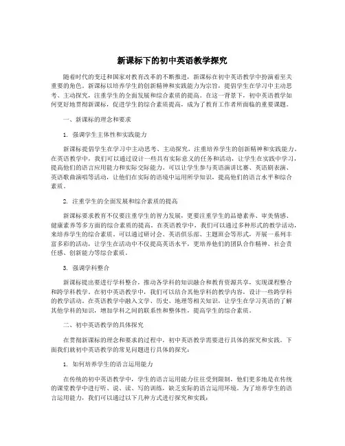 新课标下的初中英语教学探究