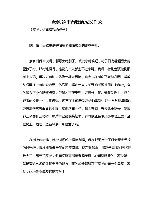 家乡,这里有我的成长作文