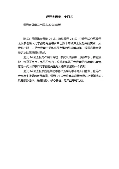 混元太极拳二十四式
