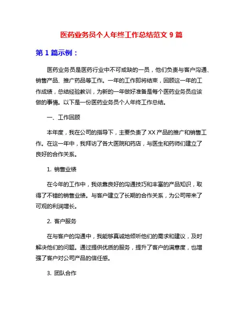 医药业务员个人年终工作总结范文9篇