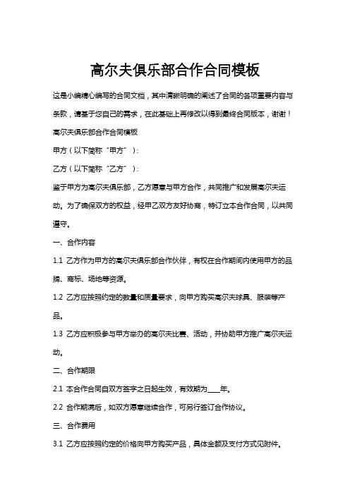 高尔夫俱乐部合作合同模板