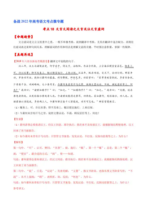 文言文阅读之文言翻译关注文言虚词(解析版) 备战2022年高考语文一轮复习考点微专题(新高考版)