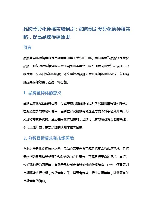 品牌差异化传播策略制定：如何制定差异化的传播策略,提高品牌传播效果