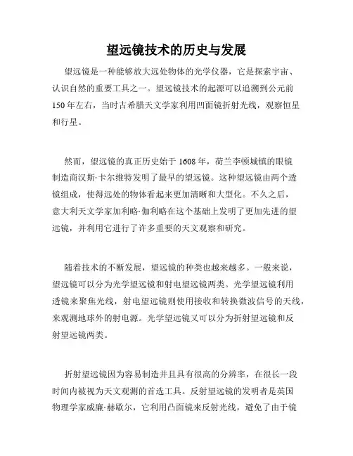 望远镜技术的历史与发展