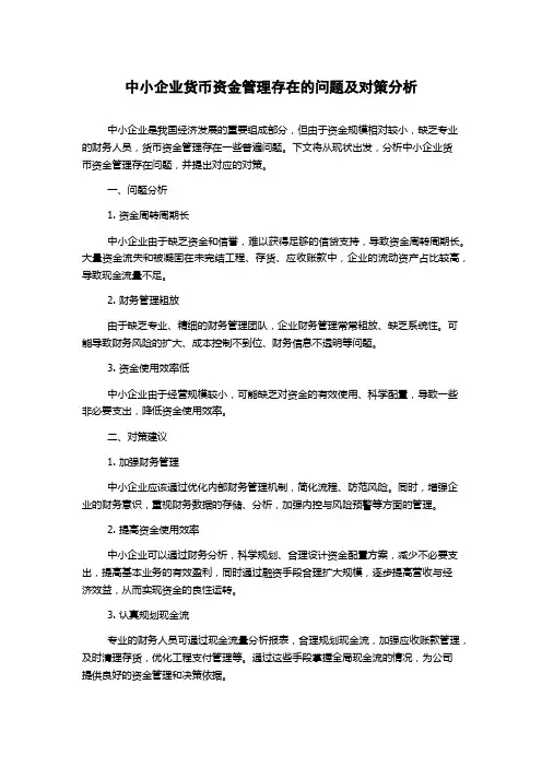 中小企业货币资金管理存在的问题及对策分析