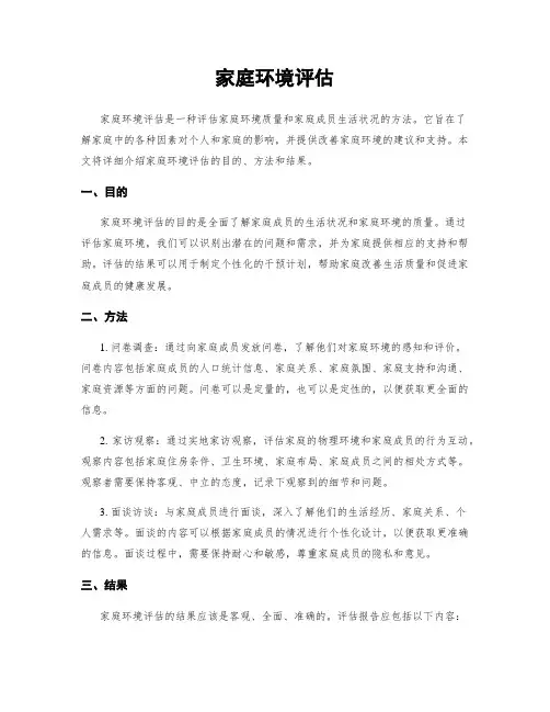 家庭环境评估