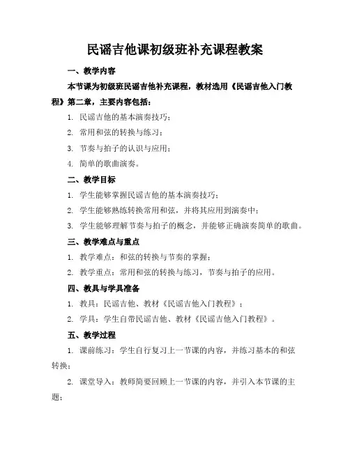 民谣吉他课初级班补充课程教案