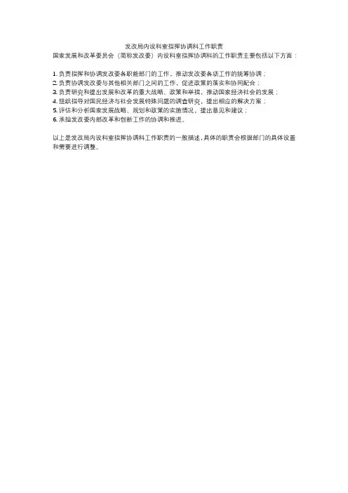 发改局内设科室指挥协调科工作职责