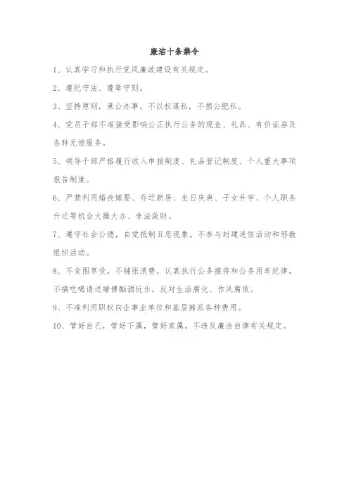 廉洁十条禁令