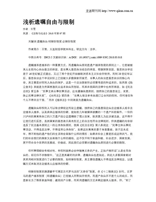 浅析遗嘱自由与限制