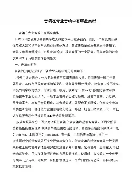 音箱在专业音响中有哪些类型