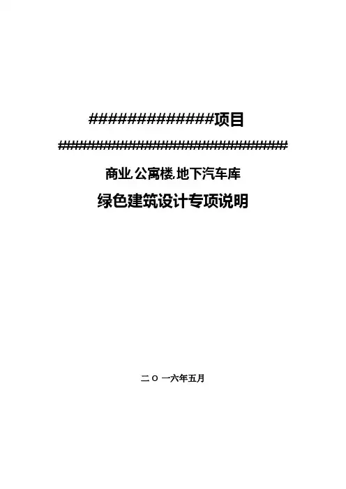 绿色建筑设计专项说明(A4文本)