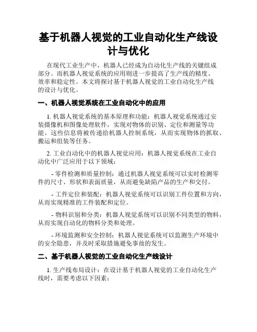 基于机器人视觉的工业自动化生产线设计与优化