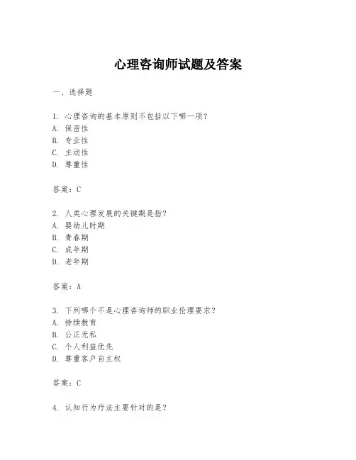 心理咨询师试题及答案