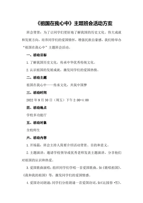 《祖国在我心中》主题班会活动方案