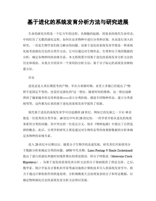 基于进化的系统发育分析方法与研究进展